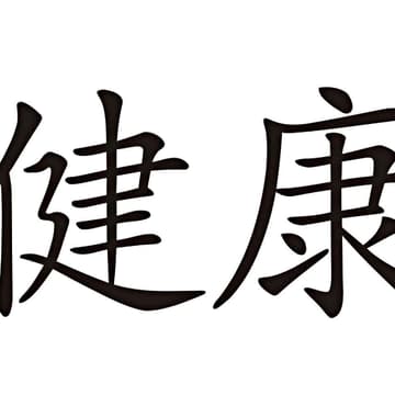 Chinesische Zeichen Chinesische Zeichen